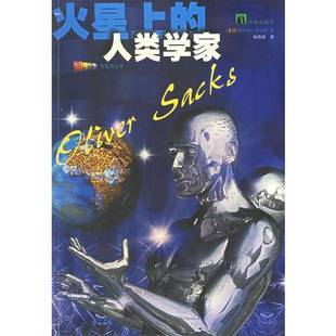 奥利弗·萨克斯 艾伯特·爱因 火星上 著；张丹丽译 Sacks Oliver 美 AnAnthropologistOnMars 人类学家 9成新图书 正版