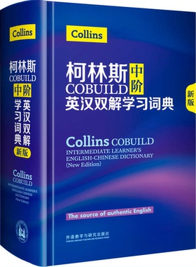 正版图书丨 【正版】柯林斯COBUILD中阶英汉双解学习词典（新版）9787513587730  英国柯林斯出版公司编著 9787513587730