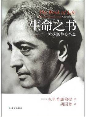 正版图书丨 生命之书  （印度）克里希那穆提（Krishnamurti，J）著；胡因梦 9787544730136