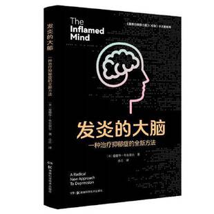 正版9成新图书丨 发炎的大脑：一种治疗抑郁症的全新方法  小庄  译者；[英]爱德华·布尔莫尔 9787571011901