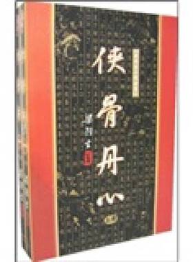 正版图书丨 侠骨丹心（下）  梁羽生著 9787805216492