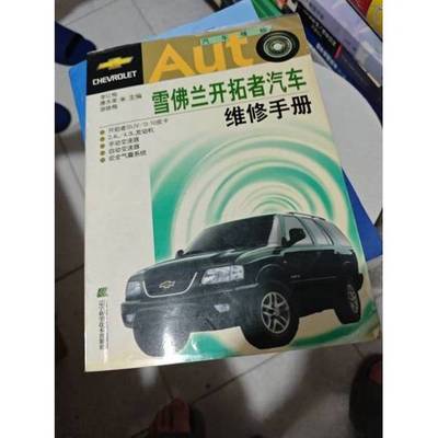 正版9成新图书丨 雪佛兰开拓者汽车维修手册  李红梅等主编 9787538136616