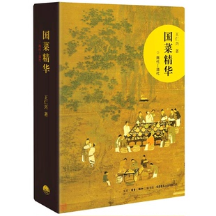 正版9成新图书丨 国菜精华 商代 清代  王仁兴著 生活 读书 新知三联书店  王仁兴著 9787807682332