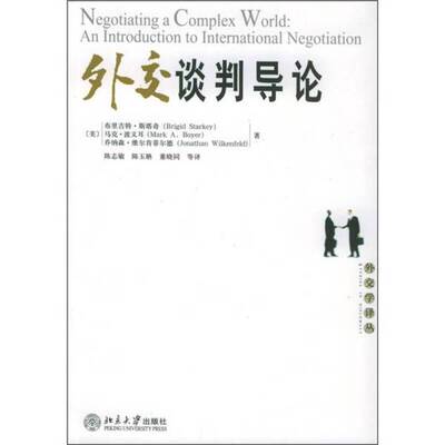 正版图书丨 外交谈判导论  斯塔奇 北京大学出版社  （美）布里吉特·斯塔奇（Brigid Starkey），（美）马克·波义耳（Mark A.Boy