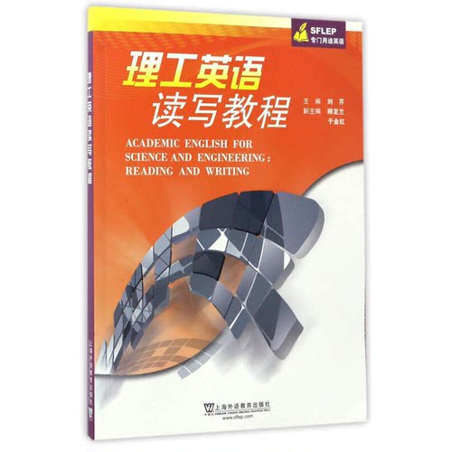 正版图书丨 理工英语读写教程  刘芹主编；顾定兰，于金红副主 9787544646079
