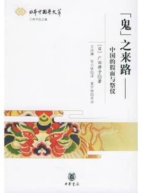 正版9成新图书丨 “鬼”之来路：中国的假面与祭仪  （日）广田律子著；王汝澜，安小铁译 9787101047486