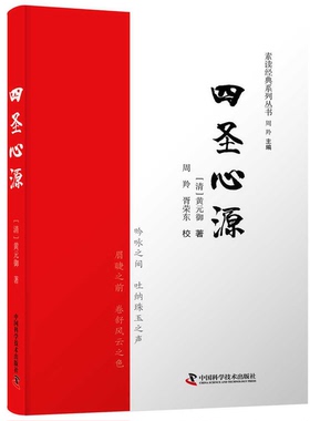 正版9成新图书丨 四圣心源  [清]黄元御；周羚、胥荣东  校 9787504674753