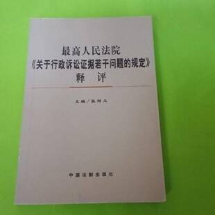 正版9成新图书丨 最高人民法院《关于行政诉讼证据若干问题的规定》释评 张树义 中国法制出版社 9787801820150  张树义主编 97878
