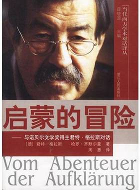 正版9成新图书丨 启蒙的冒险-与诺贝尔文学奖得主君特·格拉斯对话  （德）君特·格拉斯（Gunter Grass），（德）哈罗·齐默尔曼