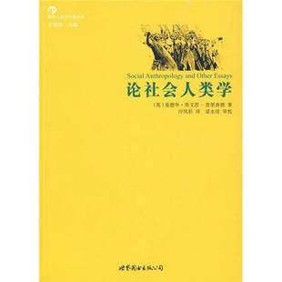 正版9成新图书丨 论社会人类学 (英)爱德华·埃文思-普里查德著 9787510009747