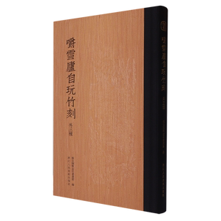 正版9成新图书丨 艺文类聚:嚼雪庐自玩竹刻 无 9787534081743