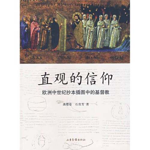 正版图书丨 直观的信仰：欧洲中世纪抄本插图中的基督教  龚缨晏，石青芳著 9787807136354