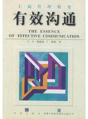 正版9成新图书丨 有效沟通  （美）R·勒德洛（Ron Ludlow），（美）F·潘顿（Fergus Panton）著；李博，黄红译 9787800731808