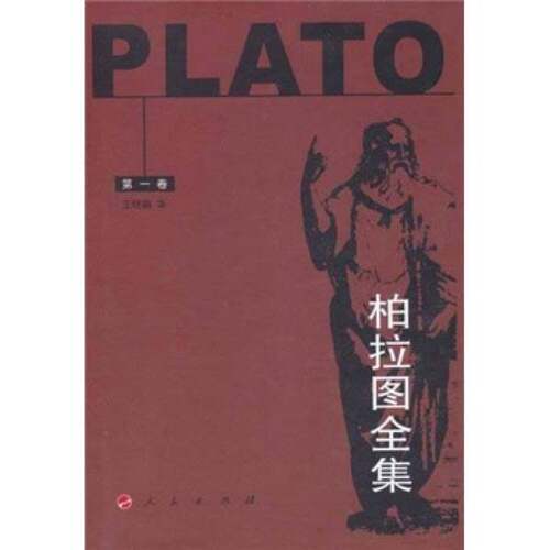 正版图书丨 柏拉图全集第一卷  （古希腊）柏拉图著；王晓朝 9787010034416