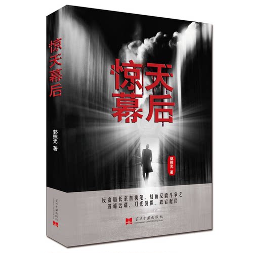 正版图书丨 惊天幕后  郭照光著 9787515407821