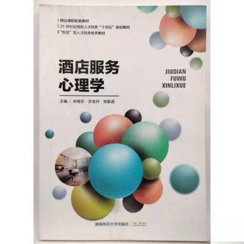 正版图书丨 酒店服务心理学 十四五  杨海云 9787564841300