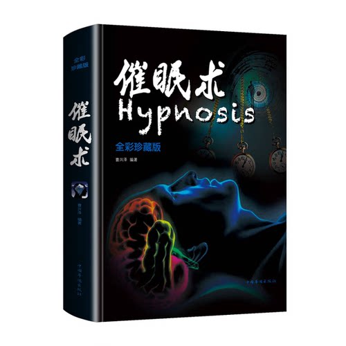 正版图书丨 催眠术  曹兴泽著 9787511372239