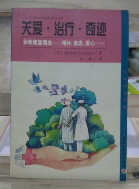 正版9成新图书丨 关爱·治疗·奇迹:全新康复理念-精神、意志、爱心  （美）（B.S.西格尔）Bernie S.Siegel著；邵虞译 9787501923
