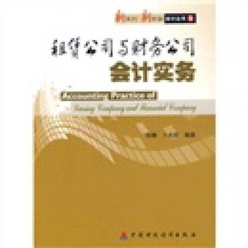 正版9成新图书丨 租赁公司与财务公司会计实务  孙娜，卜兆刚编著 9787509515723