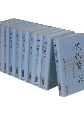 正版图书丨 史记笺证叄  韩兆琦编著 9787210088301