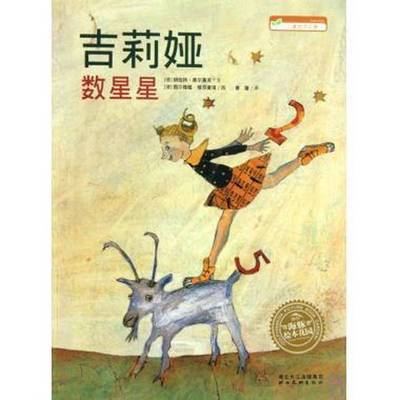 正版9成新图书丨 吉莉娅数星星 儿童哲学启蒙  （德）胡伯特·席尔聂克文；（德）西尔维娅·格劳普格图；曾璇译 9787539430744