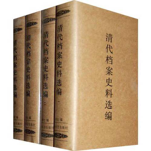 正版图书丨 清代档案史料选编 第一册  上海书店出版社编 9787545801651