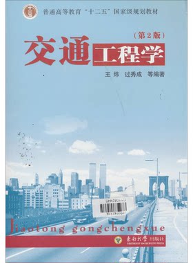 正版图书丨 交通工程学第二2版王炜过秀成东南大学出版社9787564128944  ??炜，过秀成等 9787564128944