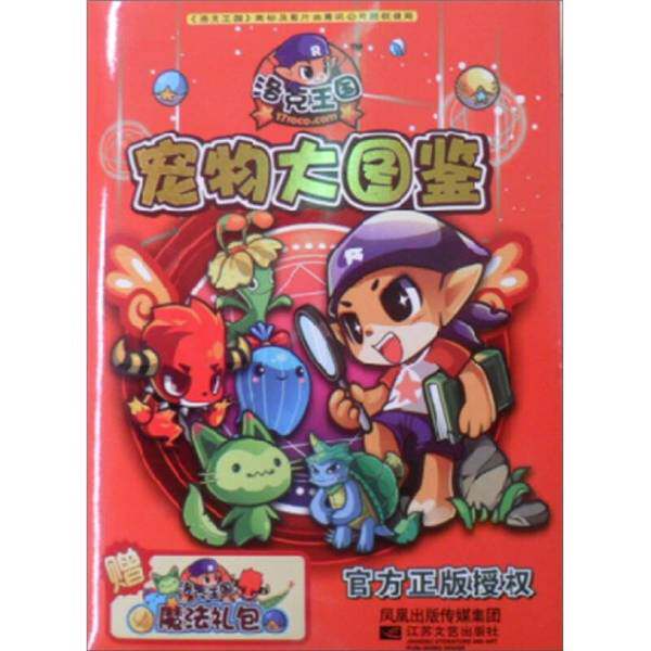 正版图书丨 洛克王国攻略书 洛克王国宠物大图鉴  冬日文化传播有限公司编 江苏文艺出版社  冬日文化传播有限公司  编 9787539940