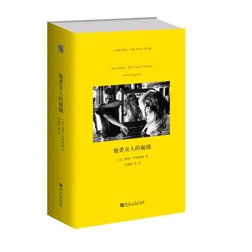 正版图书丨 他者女人的窥镜  （法）露西·伊利格瑞著；屈雅君等译 9787564925703