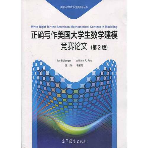 正版图书丨 正确写作美国大学生数学建模竞赛论文  Jay Belanger，William P.Fox，王杰， 9787040476729