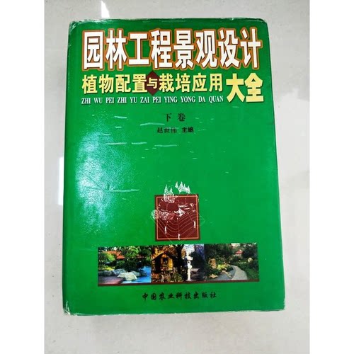 正版9成新图书丨 园林工程景观设计植物配置与栽培应用大全 下卷  赵世伟主编 9787801670083