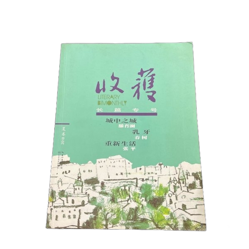 正版图书丨 收获 长篇专号 夏卷 2018  《收获》文学杂志社 9787535476425