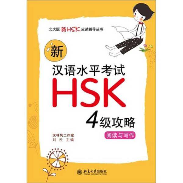 正版9成新图书丨 新汉语水平考试HSK（4级）攻略：阅读与写作  刘云主编 9787301187203,书籍/杂志/报纸,军事小说,淘宝优惠券,粉丝福利购,淘宝优惠卷