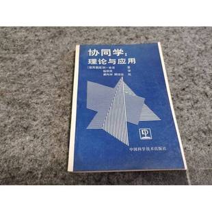 正版9成新图书丨 协同学：理论与应用  （ 德） 哈肯（Hermann，H.）著；杨炳奕译 9787504601865