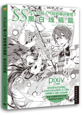 正版图书丨 SSbook超人气绘师精讲教程：黑白线稿篇  本书编委会 9787515348308