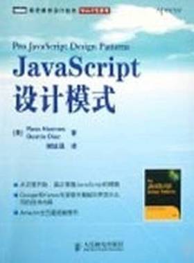 正版9成新图书丨 JavaScript设计模式  （美）ROSS HARMES，DUSTIN DIAZ著 9787115191281
