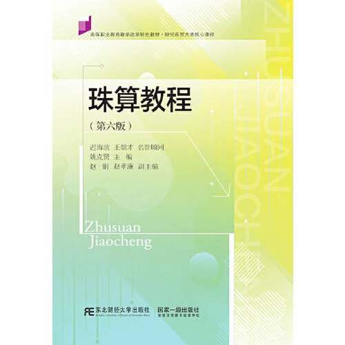 正版9成新图书丨 珠算教程(第六版）  姚克贤 9787565441851