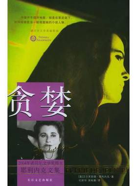 正版9成新图书丨 贪婪  （奥）艾尔芙丽德·耶利内克（Elfriede Jelinek）著；杜新华，吴裕康译 9787535429940