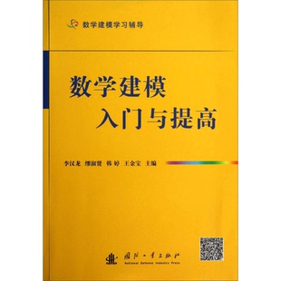 正版9成新图书丨 数学建模入门与提高  李汉龙，缪淑贤，韩婷，王金宝主编；艾瑛，孙常春，王凤英副主编；隋英，杜利明，刘丹，董
