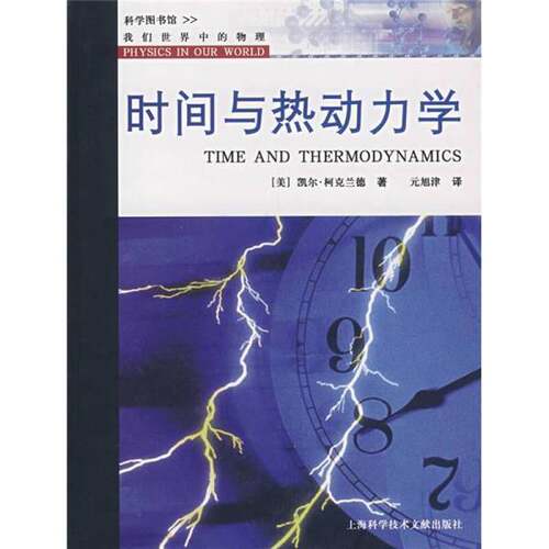 正版图书丨 我们世界中的物理：时间与热动力学  （美）凯尔·柯克兰德著；元旭津译 9787543935143