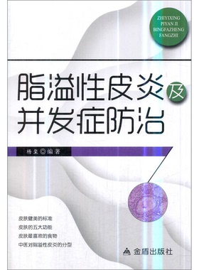正版图书丨 脂溢性皮炎及并发症防治  杨玺，赵广编著 9787518615452