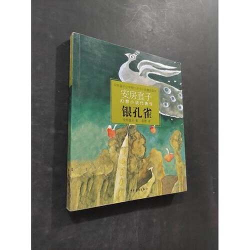 正版图书丨 银孔雀  [日]安房直子；彭懿  译 9787532482405