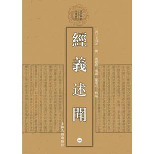 正版9成新图书丨 经义述闻 王引之撰;虞思征,马涛,徐炜君校 9787532577873