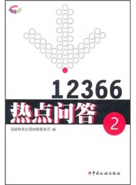 正版9成新图书丨 12366热点问答2  国家税务总局纳税服务司  编 9787802353527