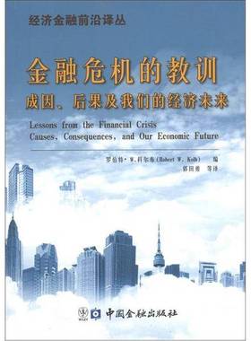 正版9成新图书丨 经济金融前沿译丛 金融危机的教训 成因 后果及我们经济的未来  罗伯特 W 科尔布 RobertW Kolb 编 郭田勇译 中国