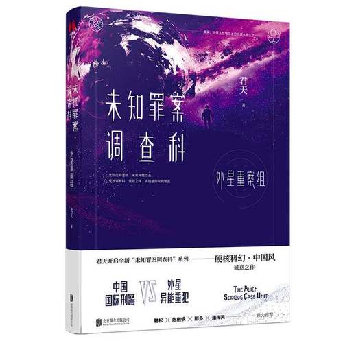 正版9成新图书丨 未知罪案调查科  君天著 9787559629814