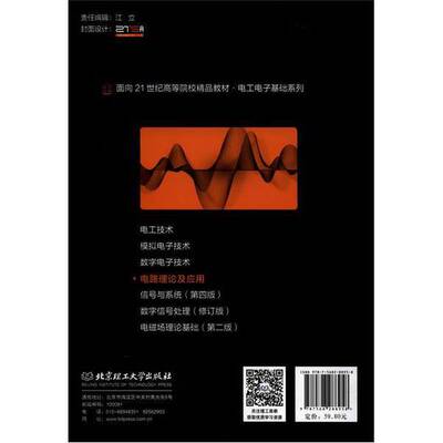 正版图书丨 电路理论及应用(面向21世纪高等院校精品教材)/电工电子基础系列9787568288958北京理工大学出版社  胡福年、黄艳、闫