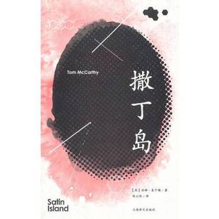 正版9成新图书丨 实拍图 撒丁岛 (英)汤姆·麦卡锡著;陈以侃译 9787532774319