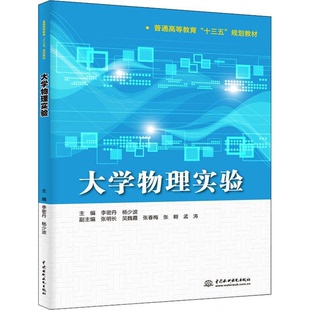 正版9成新图书丨 大学物理实验 李密丹,杨少波主编;张明长,张春梅,孟涛等副主编 9787517074687