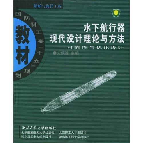 正版9成新图书丨 国防科工委“十五”规划教材·船舶与海洋工程·水下航行器现代设计理论与方法：可靠性与优化设计  宋保维主编 9